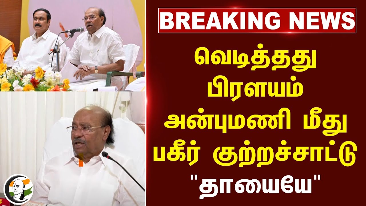 #breakingnews : வெடித்தது பிரளயம்... Anbumani Ramadoss மீது பகீர் குற்றச்சாட்டு... தாயையே... | PMK
