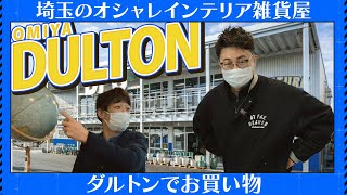 【vs五反田ガレージ】銀シャリが埼玉のオシャレ雑貨屋「ダルトン」でお買い物しました