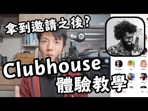 Clubhouse 紅什麼 ? 如何加入? Clubhouse 初學者懶人包與收到邀請碼的試玩體驗，可能遇到的什麼問題 ?