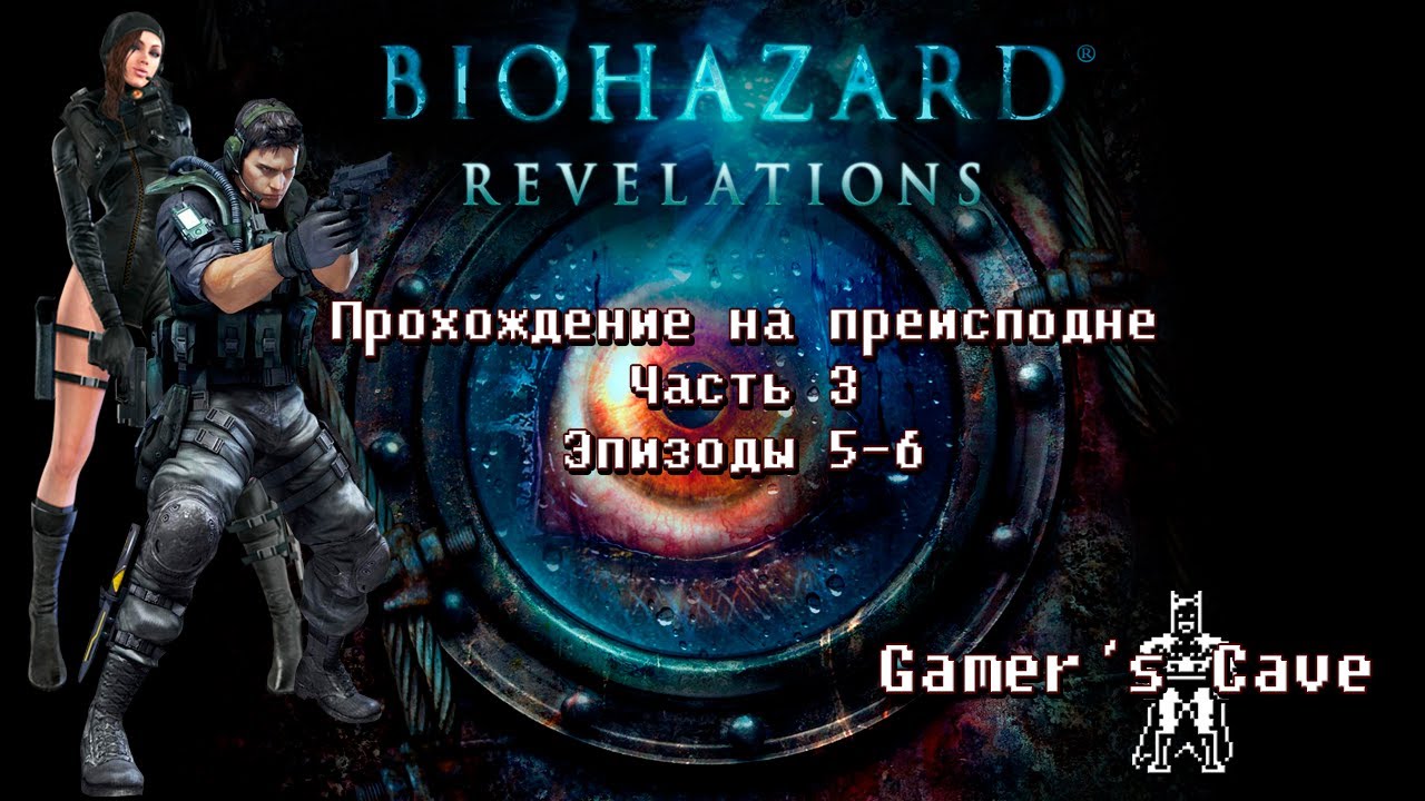 Resident Evil Revelations прохождение. Пещера геймера. Прохождения откровения