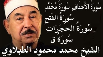 سورة الاحقاف #سورة محمد #سورة الفتح #سورة الحجرات #سورة ق الشيخ محمد محمود الطبلاوي #المصحف المجودHD
