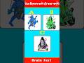 क्या आप महादेव का कलर बता सकते है || #viral #shorts #trending
