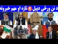 د نن ورځی دپیل 6 تازه او مهم خبرونه د نن ورځی دپیل 6 تازه او مهم خبرونه