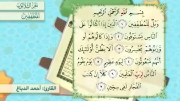 آية٤سورةالمطففين مكرر القارئ أحمد الدباغ