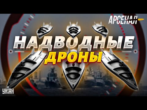 Тайное оружие ВСУ. Русский флот вздрогнет! Надводные дроны в деле | Арсенал