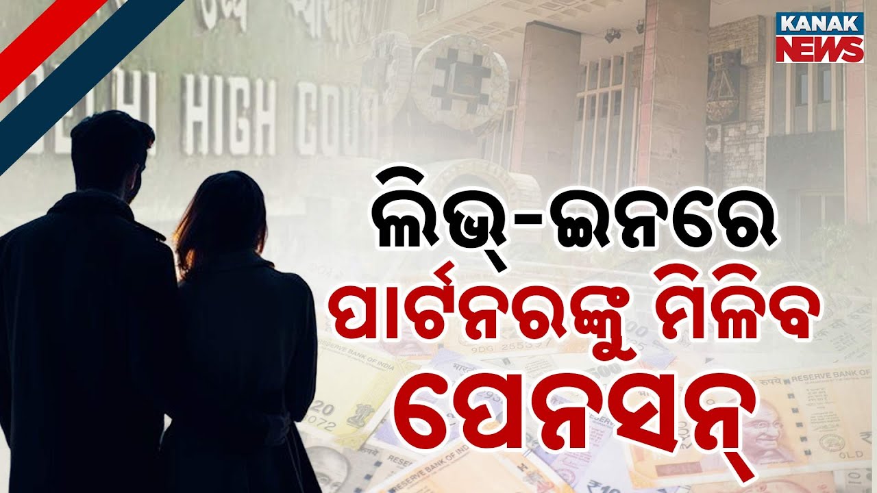 Special Report: Live-in Partner Can Get Pension After Retirement? Big Delhi High Court Observation