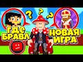 КОГДА БРАВЛ? ГДЕ ВИДЕО? НОВАЯ ИГРА В ROBLOX С АИДОМ!