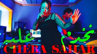 Cheba Sahar - 2023 Nakhdem 3lih | 3tiwni dak lgalil & Zaki shr الشابة سحار نخدام عليه