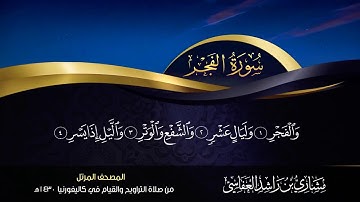 89 - سورة الفجر مشاري راشد العفاسي