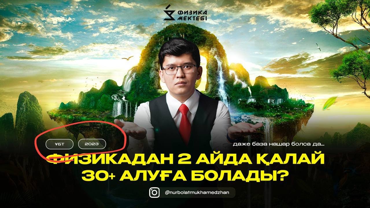 ИНТЕНСИВ | ТЕГІН САБАҚ | ФИЗИКА | ҰБТ-2023