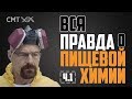 НУЖНО ли БОЯТЬСЯ ПИЩЕВЫХ ДОБАВОК?! КОНСЕРВАНТЫ и КРАСИТЕЛИ