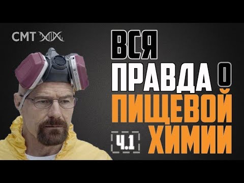 КОНСЕРВАНТЫ и КРАСИТЕЛИ. Нужно ли БОЯТЬСЯ пищевых добавок?