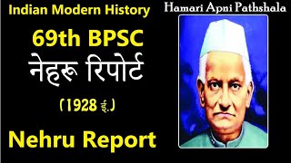Nehru Report 1928 in Hindi || Modern History | 69th BPSC Preparation ||