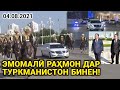 ЭМОМАЛӢ РАҲМОН ТУРКМАНИСТОНДА ҲАМА ҲАЙРОН ШУД / Ҷаноби Олӣро Бо Аспҳо (ҲАМАИ ТОҶИКО БИНАН)