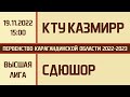 Высшая лига. КТУ КазМИРР - СДЮШОР (19.11.2022)