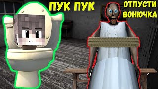 СТАЛ СКИБИДИ ТУАЛЕТ И ЗАТРОЛЛИЛ БАБКУ ГРЕННИ В МАЙНКРАФТ SCP SKIBIDI TOILET MINECRAFT