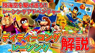 【N64】ディディーコングレーシングについてゆっくり解説