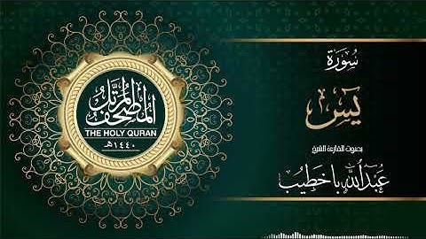 سورة يس | عبدالله باخطيب | من ليالي رمضان ١٤٤٠هـ