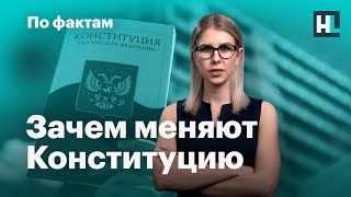 🔥 Зачем меняют Конституцию. Дело Голунова и суд в России. Хамство чиновников