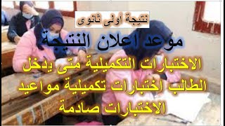 #كله_ناجح موعد نتيجة اولى ثانوى | ومين  الطالب الى هيدخل دور تانى  | ومواعيد امتحانات  ( الملاحق  )