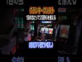 見たらやりたくなる！BIG変換打法 #Shorts #クランキークレスト #パチスロ #クワーマン