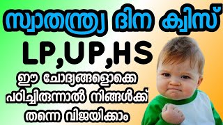 Independence day quiz in malayalam | Swathanthrya dinam quiz | Independence day quiz LP,UP,HS| BIG Q