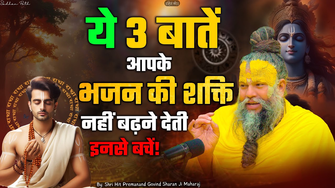 ये 3 बातें आपके भजन की शक्ति नहीं बढ़ने देती, इनसे बचें ! Shri Hit Premanand Ji Maharaj