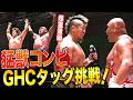 Yoshiki Inamuraと藤田和之が情熱MAXが持つGHCタッグ王座に挑戦表明！8.23カルッツかわさき大会でタイトルマッチ開催決定！｜8.10後楽園大会はレッスルユニバース見逃し配信中！