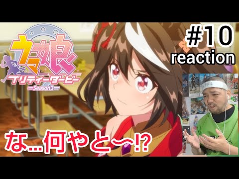 ウマ娘プリティーダービー 3期 10話 リアクション 【なんという衝撃のラストなんや！！】Uma Musume Pretty Derby Season3 ep10 reaction 反応