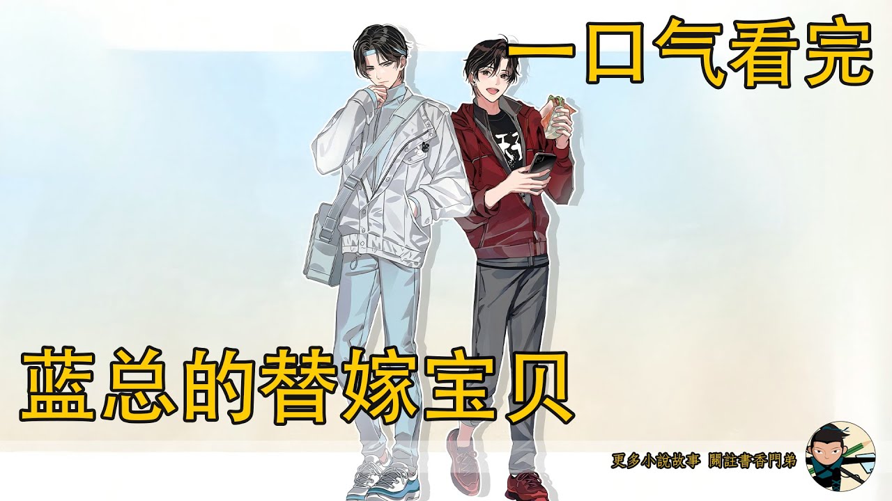 一口氣看完《藍總的替嫁寶貝》：藍湛直接忽略過她，走到魏嬰的面前，看著魏嬰眼睛紅紅的，一滴淚從他眼眶裏面蹦出來。