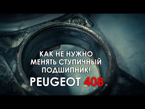 Замена ступичного подшипника Пежо 408