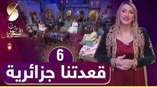 الحلقة السادسة ♥️ مريم بن علال - موني بوعلام / قعدتنا_جزائرية ? رمضان 2021