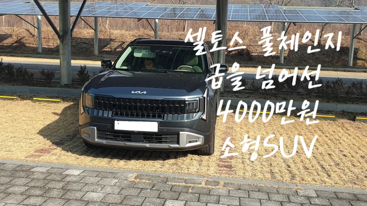 셀토스 풀체인지 급을 넘어선 4000만원 짜리 소형 suv