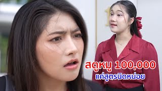 Download Lagu หนังสั้น สตูหมู 100,000 แค่สูตรนิดหน่อย จะหวงอะไรกันนักกันหนา MP3 Download Lagu หนังสั้น สตูหมู 100,000 แค่สูตรนิดหน่อย จะหวงอะไรกันนักกันหนา MP3