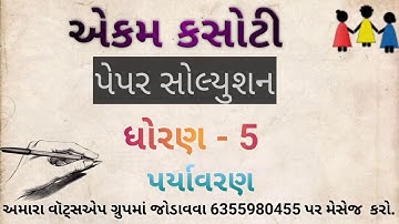 Ekam kasoti dhoran 5 paryavaran paper solution august 2020,Std 5 aaspaas Paper solution August 2020