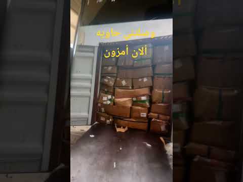 حاويه أمزون وصلت ألان في بقداد حي البتول