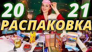 РАСПАКОВКА ГОДА! 🔥 КУЧА ПОДАРКОВ на НОВЫЙ ГОД! | Как это дарить?