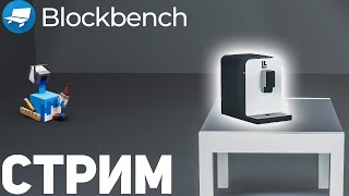 Лепим модельки для Майнкрафта в блокбенч | Blockbench с LuzLunar