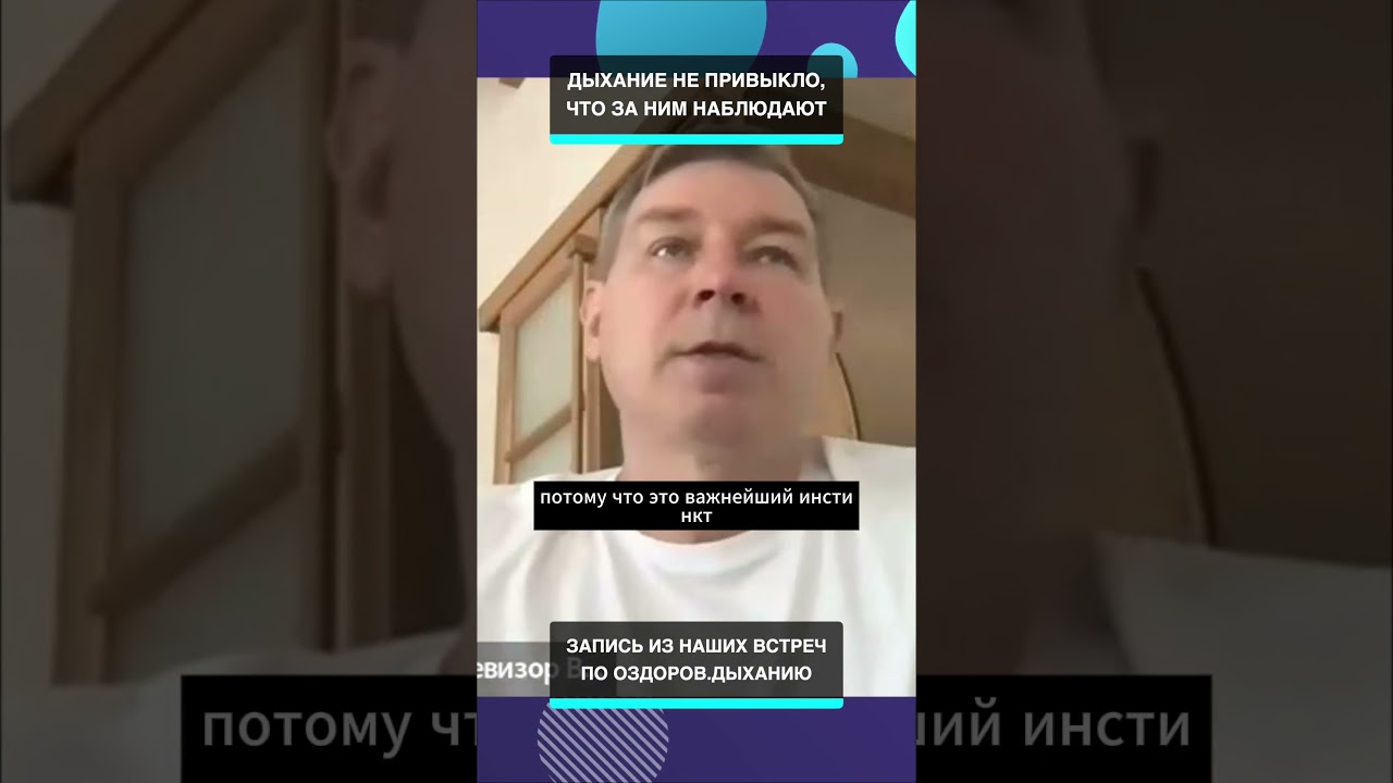 Дыхание не привыкло, что за ним наблюдают