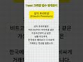 [필수 경제용어] 김치 프리미엄(Kimchi Premium)