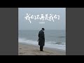 我们不再是我们 Dj浩然版 我们不再是我们 Dj浩然版