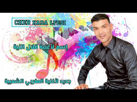 قلال النية ألبوم جديد حصريآ    اغنية فور