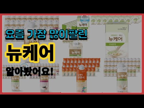 뉴케어 추천 판매순위 Top10 || 가격 평점 후기 비교