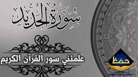 إسلام صبحي سورة الحديد تلاوة مبكية تخشع لها القلوب 😍