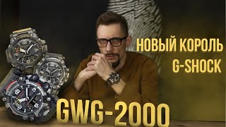 МОНСТР СРЕДИ G-SHOCK \ Карбоновая новинка Mudmaster GWG-2000!