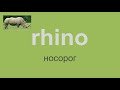 Английский язык: 1 слово за 1 минуту / English: 1 word for 1 minute (rhino)