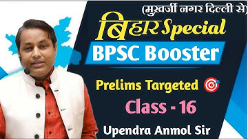 Bihar Booster Special Class-16 by Upendra Anmol Sir  #bpsc #upsc #uppcs #mppsc #pcs
