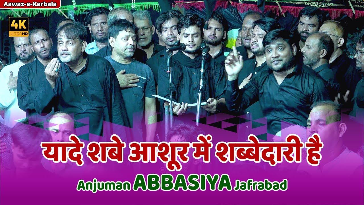 यादे शबे आशूर में शब्बेदारी है | Anjuman Abbasia Jafrabad Jalalpur | Aawaze Karbala 22 Muharram 2025