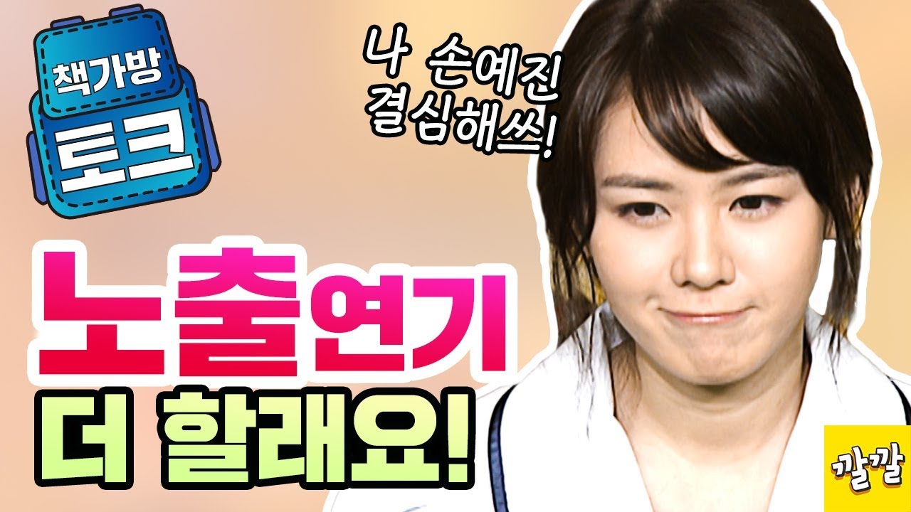 [책가방 토크 #14] 손예진, 귀여움에 섹시함까지?