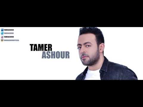 تامر عاشور سنين عيشناها 2016